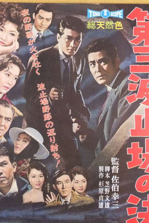 第三波止場の決闘