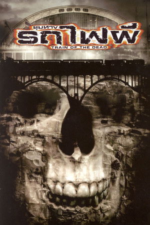 ชุมทางรถไฟผี