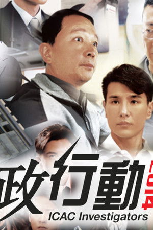 廉政行動二零一四