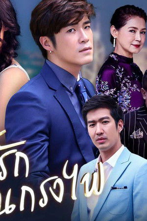 หนี้รักในกรงไฟ