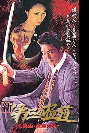 新・第三の極道IX 裏盃・流血の掟