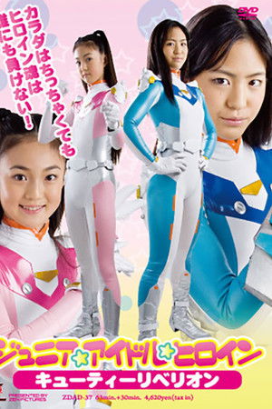 ジュニアアイドルヒロイン　キューティーリベリオン
