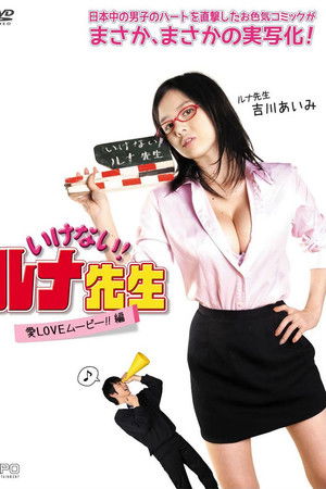 いけない！ルナ先生 愛LOVEムービー！！篇