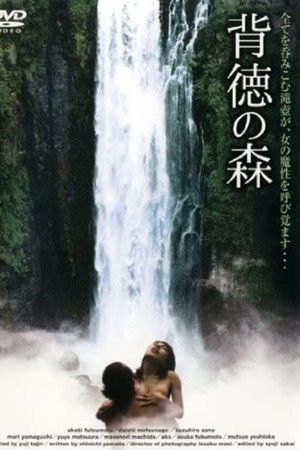 ふしだらな女 真昼に濡れる