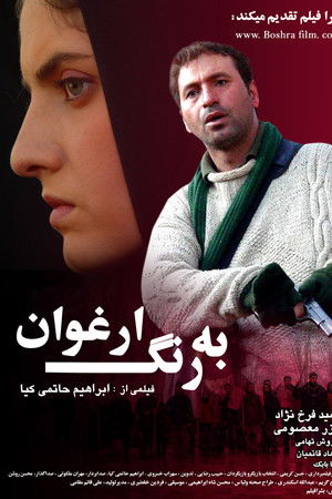 به رنگ ارغوان