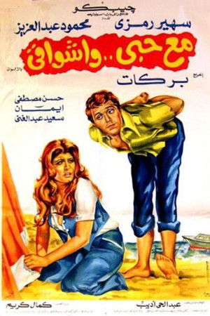 مع حبي وأشواقي