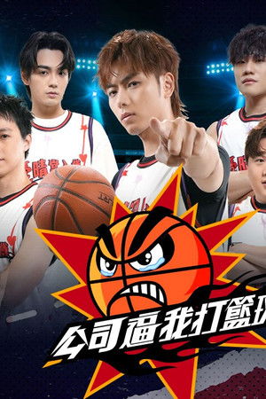 公司逼我打籃球