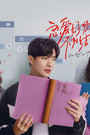 恋爱好烦，不如结婚吧！