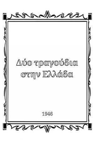 Δύο τραγούδια στην Ελλάδα