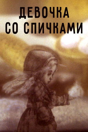 Девочка со спичками