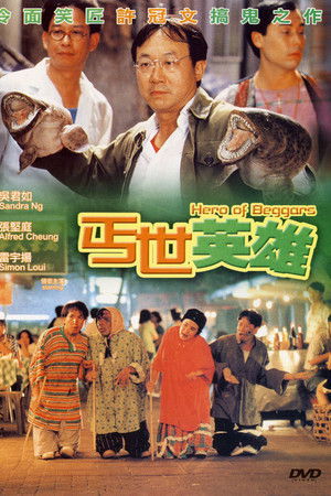 丐世英雄