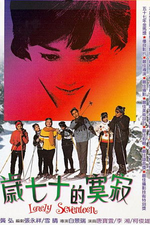 寂寞的十七歲