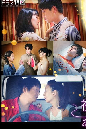 初情事まであと1時間