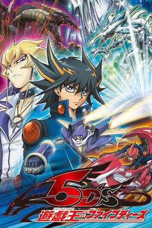 遊☆戯☆王5D's