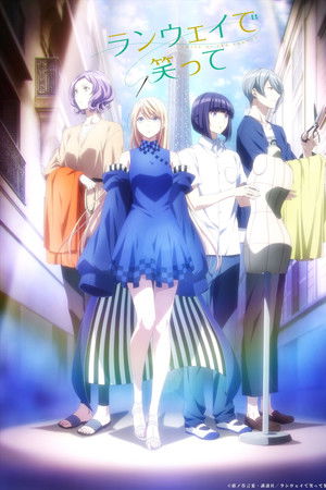 ランウェイで笑って