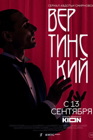 Вертинский