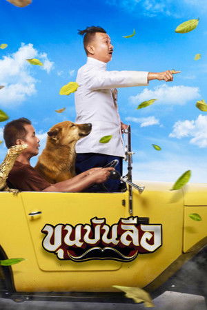 ขุนบันลือ