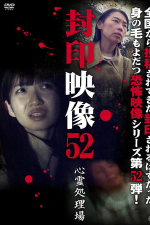 封印映像52　心霊処理場