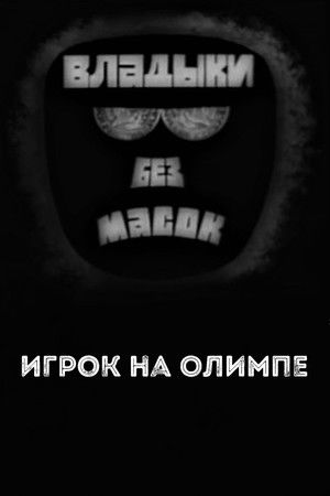 Владыки без масок. Игрок на Олимпе