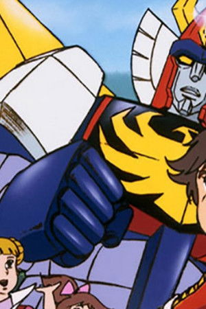 無敵ロボ トライダーＧ７