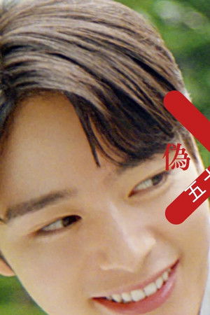 五十嵐夫妻は偽装他人