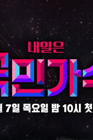 내일은 국민가수