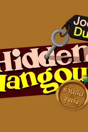 ร้านลับกับจุงดัง