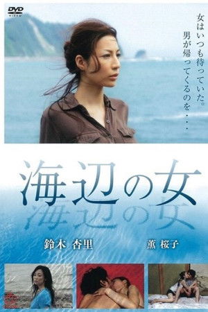 海辺の女
