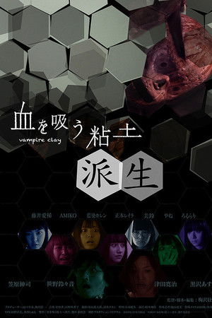 血を吸う粘土 派生