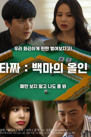 타짜: 백마의 올인