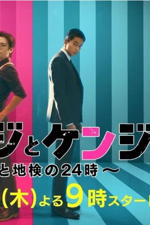 ケイジとケンジ 所轄と地検の24時