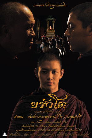 ขรัวโต อมตะเถระกรุงรัตนโกสินทร์