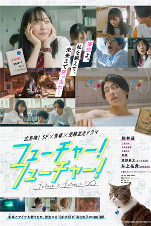 フューチャー！フューチャー！