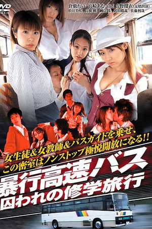 暴行高速バス　囚われの修学旅行