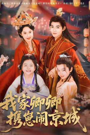 我家卿卿携崽闹京城