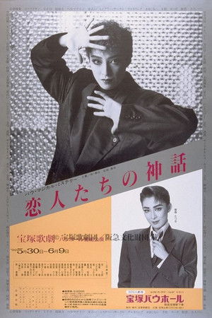 恋人たちの神話