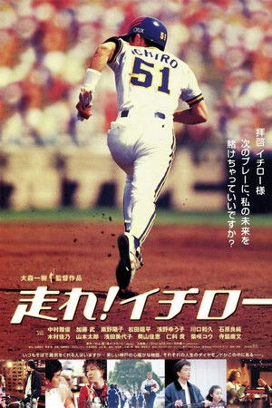 走れ！イチロー