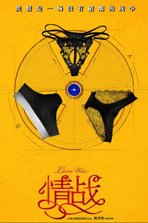 情战