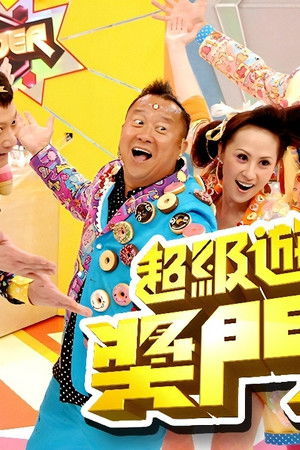 超級遊戲獎門人