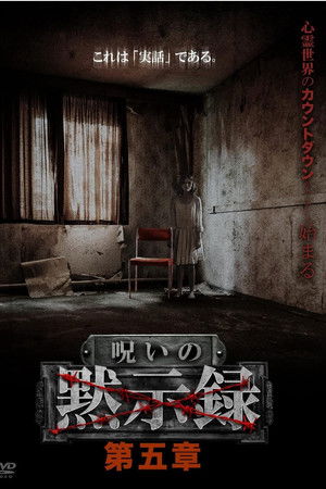 呪いの黙示録 第五章