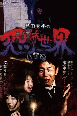 島田秀平の恐怖世界~心霊編~