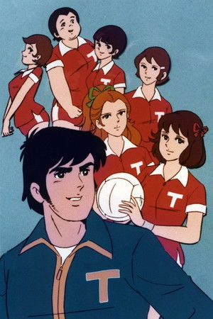 あしたへアタック！