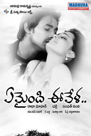 ఏమైంది ఈవేళ