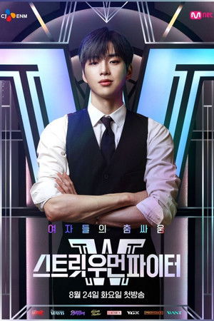 스트릿 우먼 파이터