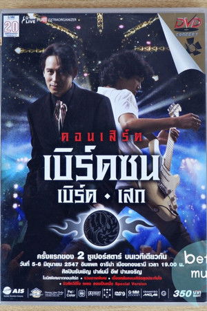 เบิร์ด ธงไชย คอนเสิร์ต 2547 เบิร์ดซน เบิร์ด-เสก (ฉลอง 20 ปีแกรมมี่)