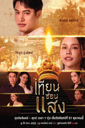 เทียนซ่อนแสง