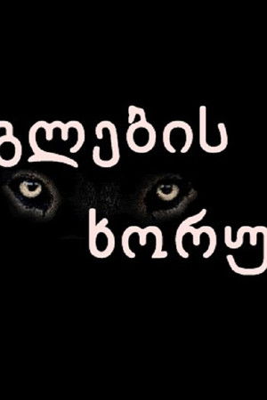 მგლების ხორუმი