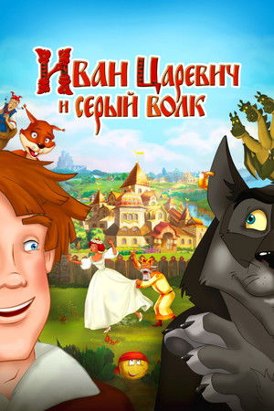 Иван Царевич и Серый Волк