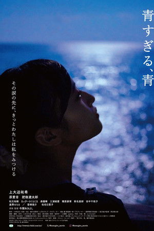 青すぎる、青