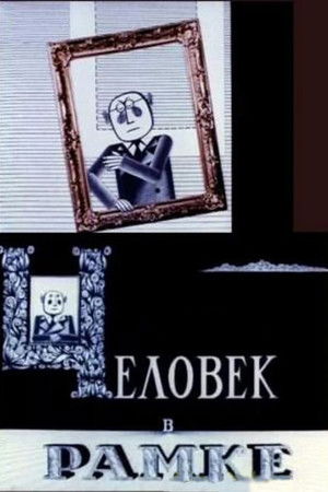 Человек в рамке